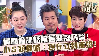 黃國倫講話常惹怒寇乃馨？小Ｓ頭痛喊：現在立刻離婚！【#小姐不熙娣】20230210 EP237 Part1 劉涵竹 Peggy