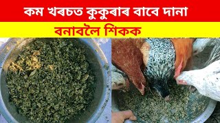 একেবাৰে কম খৰচত কুকুৰাৰ বাবে দানা বনাবলৈ শিকক(Home made feed for local chicken)