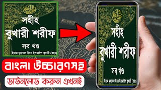 সহীহ বুখারী শরীফ বাংলা উচ্চারণ সহ | সব খন্ড | Sahih Bukhari Sharif all volumes with Bengali