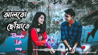 Alto Choyate Lofi+Slowed Reverb|(আলতো ছোঁয়াতে)| Alto Choyate Ektu Darano Lofi Bangla Song 2024