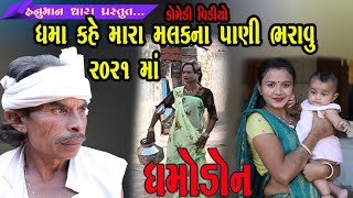 ધમો કહે મારા મલકના પાણી ભરાઉ //Dhamo Kahe Mara Malakna Pani Bharavu // HanumanDharaComedyVideo