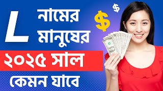 L নামের মানুষদের ২০২৫ সাল কেমন যাবে | L Namer Manush 2025 Sal Kemon Jabe | Rashifal 2025 রাশিফল ২০২৫