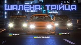 ШАЛЕНА ТРІЙЦЯ | ІГРОФІЛЬМ | Gran Turismo 7