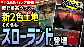 【MTG最新情報】歴代最高峰の２色土地がスタンに実装！？ その名も『スローランド』！！【イニストラード：真夜中の狩り】