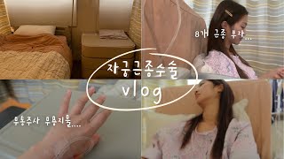 VLOG. 자궁근종 8개 제거♾️🚿수술 기록. 무통주사 없이 버틴 😇 3박4일 입원 . 수액 맞고 3kg 붓기. 항생제 부작용. 수술 전 준비. 회복 빨리하기 #일상브이로그