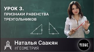 ГЕОМЕТРИЯ УРОК 3//ПРИЗНАКИ РАВЕНСТВА ТРЕУГОЛЬНИКОВ//НАТАЛЬЯ СААКЯН