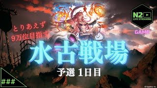 【グラブル】水古戦場  予選1日目【N2】