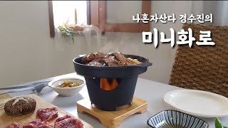 나혼자 산다 경수진의 미니화로 사용법 | 플로라하우스