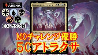 【MTGアリーナ】まさかのアトラクサを普通に出すだけ！MOチャレンジ優勝５Cアトラクサでミシック帯ランク戦＃MTGAゲーム実況