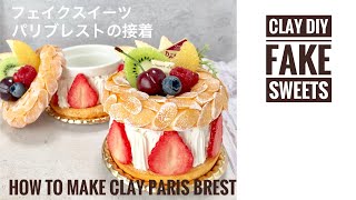 Paris brest【フェイクスイーツ】パリブレストにフルーツを載せて完成！樹脂粘土・Handmade＊DIY＊Clayart