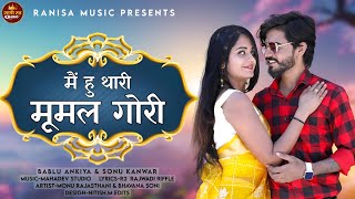 में हूँ थारी मूमल गोरी | New Rajasthani Song 2023 | Bablu Ankiya | Sonu Kanwar | Marwadi Song