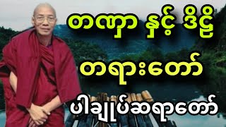 ပါခ်ဳပ္ဆရာေတာ္မွ ေဟာၾကားအပ္ေသာ တဏွွာ ႏွင့္ ဒိဠိ တရားေတာ္