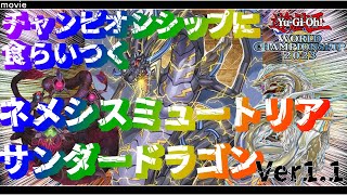 【遊戯王マスターデュエル】チャンピオンシップに食らいつけ　ネメシスミュートリアサンダードラゴンVer1.1(ゆっくり実況) #甘糖の遊戯録