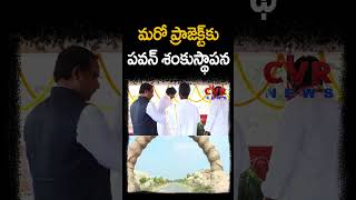 మరో ప్రాజెక్ట్ కు... పవన్ శంకుస్థాపన | Pawan Karnool Tour | CVR NEWS #shorts