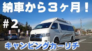 【キャンピングカーリチ】納車から3ヶ月！＃２