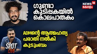 SPOT LIVE | ഗുണ്ടാ കുടിപ്പകയിൽ കൊലപാതകം | ADM Death Kannur | Naveen Babu | PP Divya | CPM