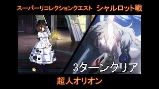 【FGO】Road to 7 LB5 シャルロット戦 /超人オリオン(Super Orion) 3ターンクリア /第17節 進行度1スーパーリコレクションクエスト(2/3)