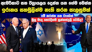 ඉරානයට ඊළඟට කරන්න යන දේ ඇමරිකාවේ ජනාධිපති දැනුම් දෙයි | US President Will Announce Israel Next Steps