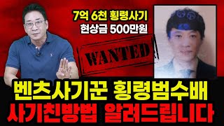 [현상금 500만 원] ⛔️벤츠 사기꾼 횡령범 수배⛔️ 사기친 방법 알려드림! 💵7억 6천 사기💵 허프로 사기 예방법!