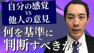 自分の意見VS他人の意見