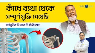 PRP for Shoulder Pain | কাঁধে ব্যথার জন্য সার্জারির বিকল্প পি.আর.পি. চিকিৎসা