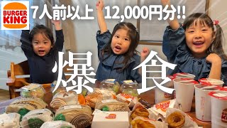 大食い家族のチートデイ‼大量購入したバーガーキングに大満足な休日の昼ごはん