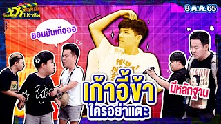 เก้าอี้ข้าใครอย่าแตะ | พักกองมาฮา | บริษัทฮาไม่จำกัดTAGTEAM | EP.16 | 8 ต.ค. 65