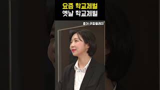 요즘 학교 체벌 vs 옛날 학교 체벌 #snl코리아