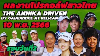 LPGA Thai players Results | THE ANNIKA DRIVEN BY GAINBRIDGE AT PELICAN | Round 2 | 10'Nov'2023 |