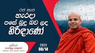 රජ සැප හැරදා පසේ බුදු බව ලද නිරිඳාණෝ | අසිරිමත් පසේ බුදු පෙළහර | වස්සාන දේශනා | 2023.08.14