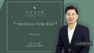 20220612 다민족교회 4부 메시지 : 가문에 흐르는 저주를 바꾸라(마16:16-20)