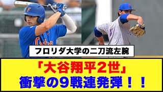 【メジャーリーグドラフト注目選手】「大谷翔平2世」が衝撃の9戦連発弾！！【メジャーリーグ反応集】【ネットの反応】#メジャーリーグ #大谷翔平 #ジャック・カグリオーン