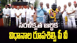 సరళీకృత ఆర్థిక విధానాల రూప‌శిల్పి పీవీ | PV Narasimha rao 20th Death Anniversary in Vizag | VBC ONTV