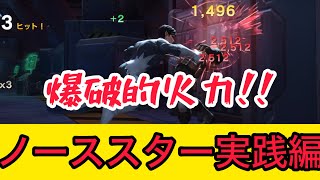 mcoc 勇気\u0026追加ダメージ＝爆発的ダメージ‼️ノーススター実践編　マーベルオールスターバトル