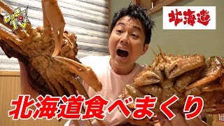 【居酒屋を超えた！？】カニ、活イカ、ジンギスカン、日本酒！北海道食材を堪能してきた！【まるごと北海道 花の舞】