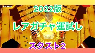 【2022年】【レアガチャ運試し！】【スクスト2】