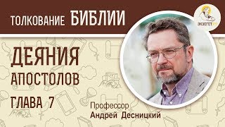 Деяния святых апостолов. Глава 7. Андрей Десницкий. Новый Завет