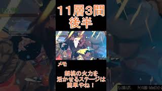 【原神】深境螺旋☆3攻略　第11層3間後半 #shorts