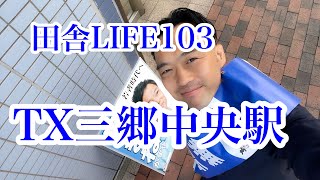 田舎LIFE103,TX三郷中央駅朝立ち,カフェ巡り