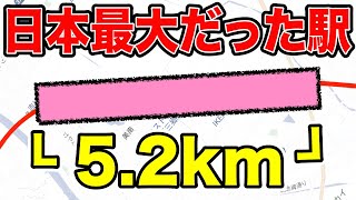 【全長5.2km】40年前に消えた『日本最大の駅』がスゴい！