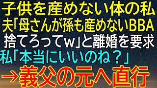 【感動★総集編】子供を産めない体の私に夫が放った！離婚を要求した夫に対する私の反撃が義父の元へ直行する結果！？【泣ける話】【いい話】