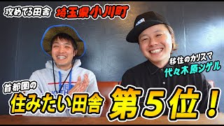 第48話【注目されてます】移住のカリスマに聞く！小川町の魅力😎