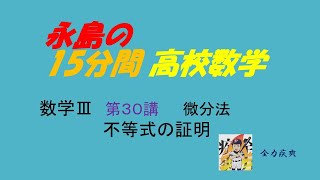 数Ⅲ 第30講  微分法  不等式の証明