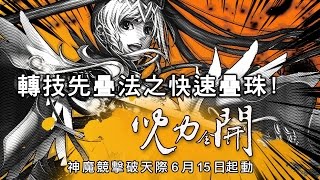 【平民百姓實況台】神魔競擊破天際 【焰木焚林的競擊】 轉技先疊法之快速疊珠!