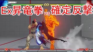 【スト５】豪鬼対策 Ex昇竜拳への確定反撃