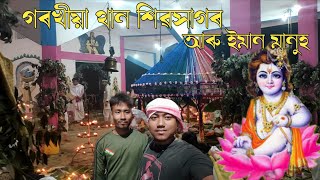 গৰখীয়া থানত ইমান মানুহ কিয় | manna media