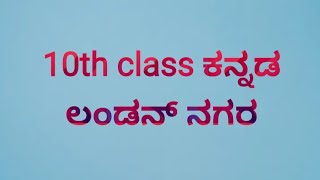 10th class ಕನ್ನಡ ಲಂಡನ್ ನಗರ ಪಾಠದ ಪ್ರಶ್ನೋತ್ತರಗಳು