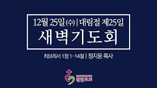 12월 25일(수) 대림절 제25일 새벽기도회 (현장예배 생중계)