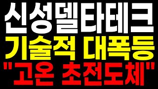 [주식급등주] 신성델타테크 주가전망 고온초전도체, 상온초전도체로!특허 실적과 상상초 기대감!투심 띄울 최고의 이슈! 신성델타테크 주가, 신성델타테크 전망, 초전도체, 특허, 상상초