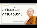 พระอาจารย์ไพศาล วิสาโล ละกิเลสด้วยการปล่อยวาง